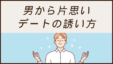 男誘い方|メッセージで男性を誘う 12つの方法